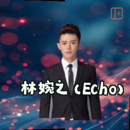 林婉之 (Echo)