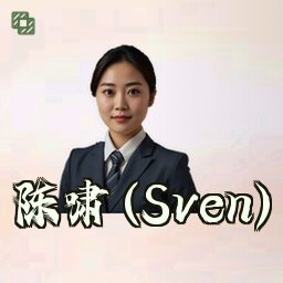 陈啸 (Sven)