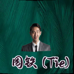 周铁 (Tie)